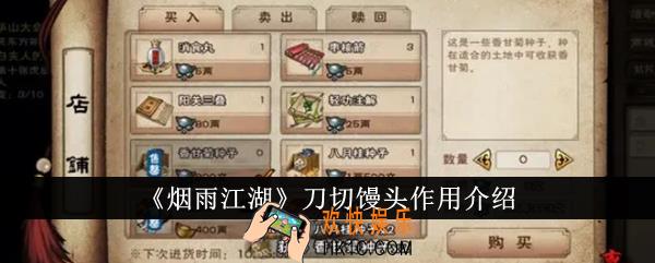 烟雨江湖刀切馒头有什么用