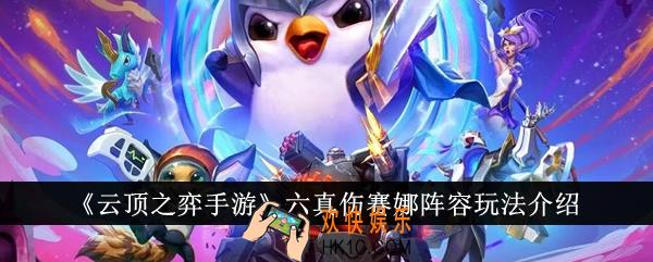云顶之弈手游六真伤赛娜阵容怎么玩