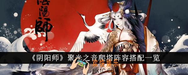 阴阳师聚光之音爬塔阵容怎么搭配