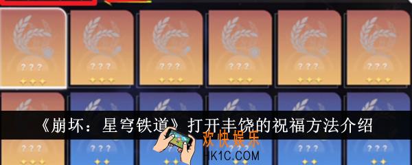 崩坏星穹铁道怎么打开丰饶的祝福