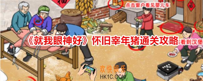 就我眼神好怀旧宰年猪怎么过