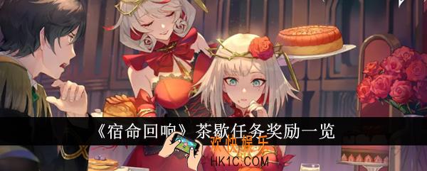 宿命回响茶歇任务奖励有哪些