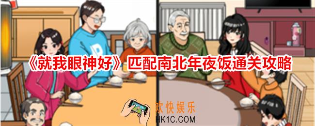 就我眼神好匹配南北年夜饭怎么过