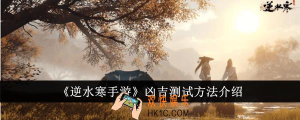 逆水寒手游凶吉怎么测试