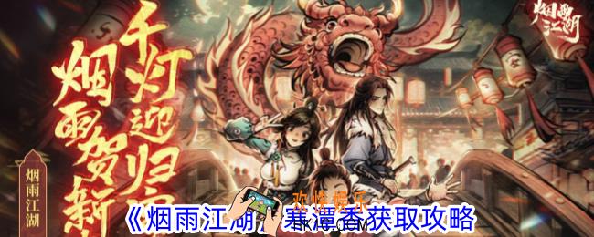 烟雨江湖寒潭香怎么获取