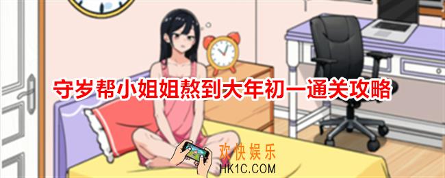 就我眼神好守岁帮小姐姐熬到大年初一怎么过