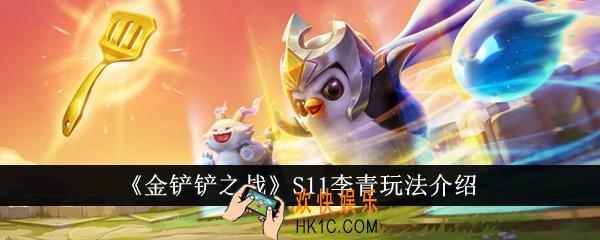 金铲铲之战S11李青怎么玩