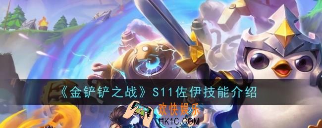 金铲铲之战S11佐伊技能是什么