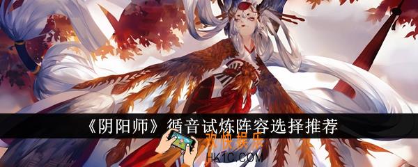 阴阳师循音试炼阵容怎么选
