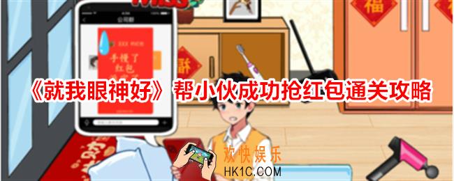 就我眼神好帮小伙成功抢红包怎么过