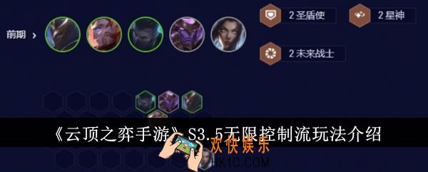 云顶之弈手游S3.5无限控制流怎么玩