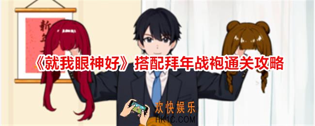 就我眼神好搭配拜年战袍怎么过