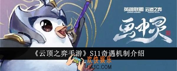 云顶之弈手游S11奇遇机制是什么