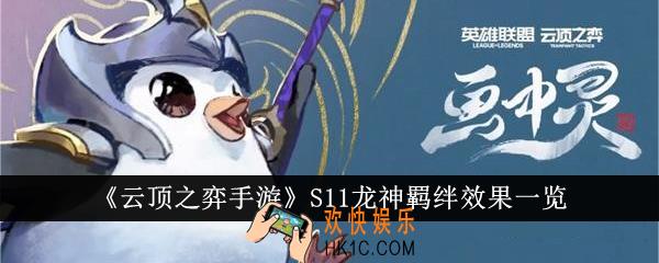 云顶之弈手游S11龙神羁绊效果怎么样