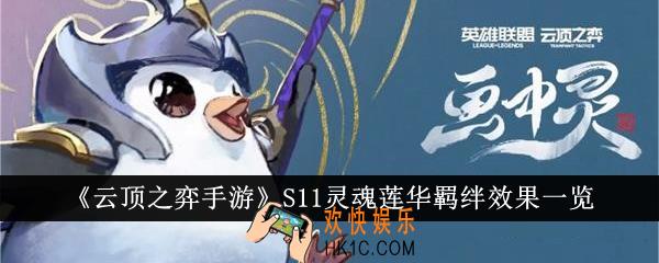 云顶之弈手游S11灵魂莲华羁绊效果怎么样