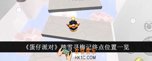 蛋仔派对踏雪寻梅记终点在哪里