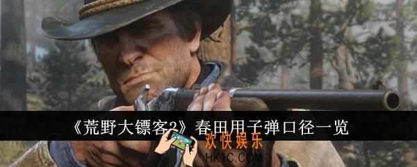 荒野大镖客2春田用的什么子弹