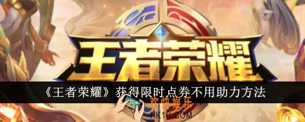 王者荣耀怎么获得限时点券不用助力
