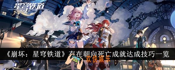 崩坏星穹铁道存在朝向死亡成就怎么达成