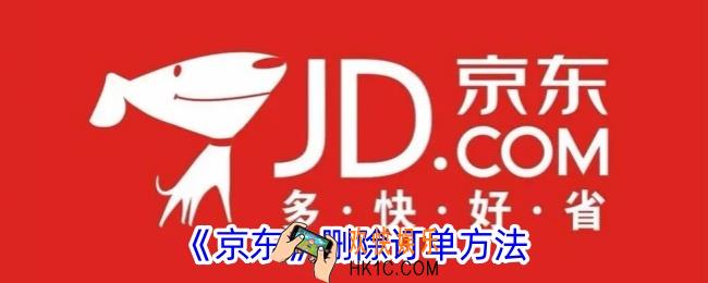 京东怎么删除购买记录