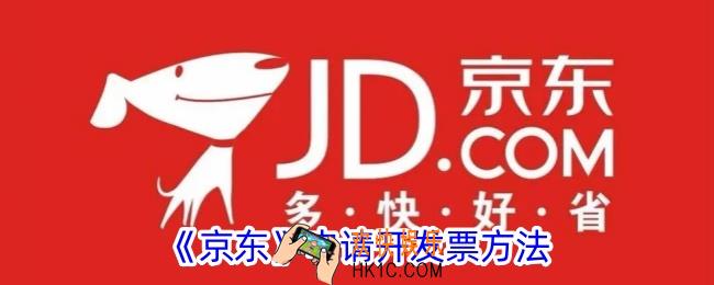京东怎么开发票