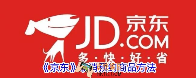京东怎么取消预约