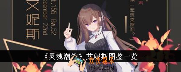 灵魂潮汐艾妮斯怎么样