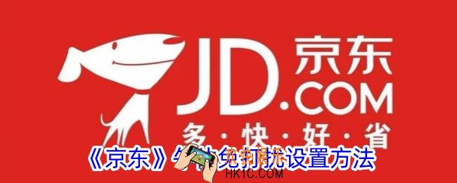 京东午休免打扰怎么设置