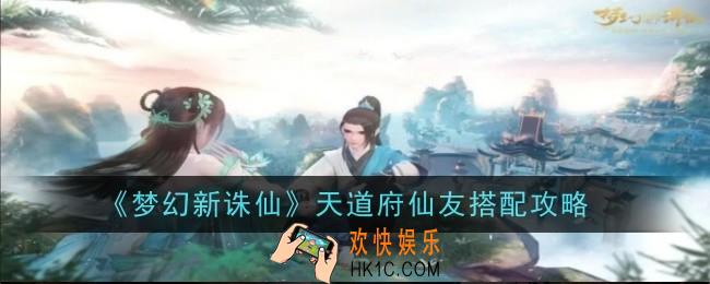 梦幻新诛仙天道府仙友怎么搭