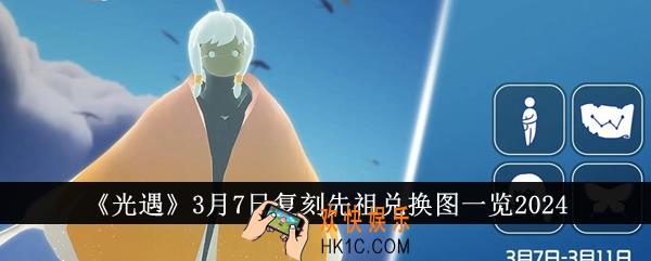 光遇3月7日复刻先祖兑换图是什么