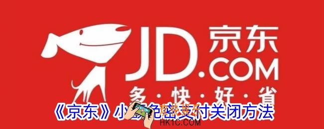 京东小额免密支付怎么取消