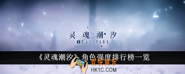 灵魂潮汐角色强度排行什么样