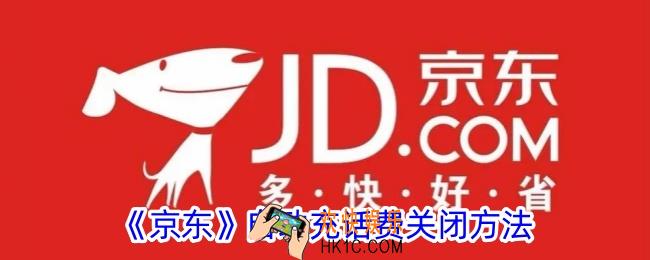 京东自动充值话费怎么取消