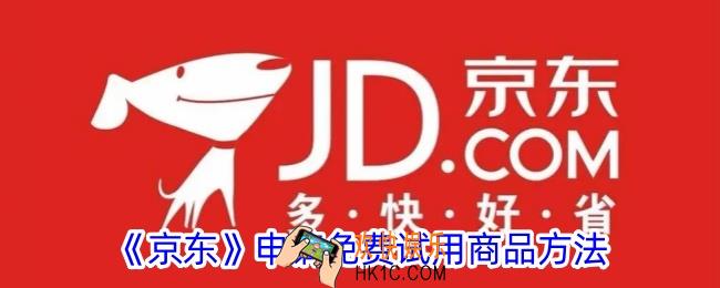 京东怎么试用商品