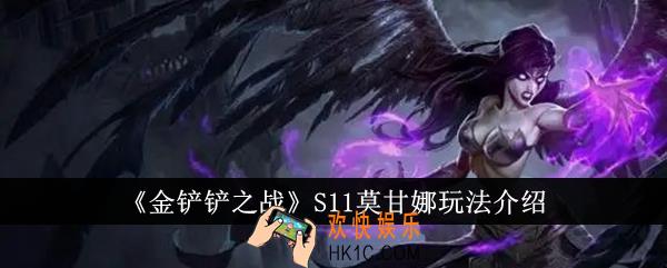 金铲铲之战S11莫甘娜怎么玩