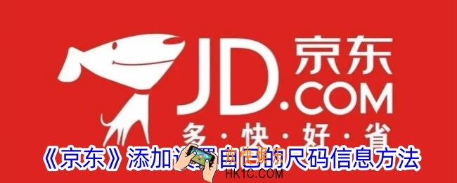 京东怎么设置自己的尺码