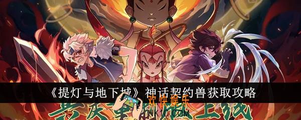 提灯与地下城神话契约兽怎么获得