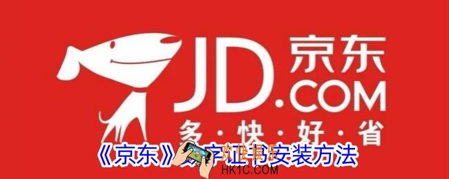 京东数字证书怎么安装
