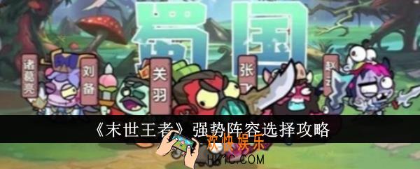 末世王者强势阵容怎么选