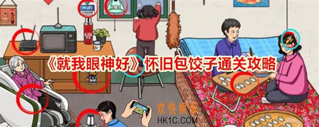 就我眼神好怀旧包饺子怎么过