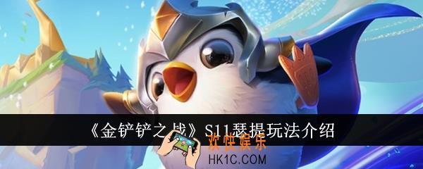 金铲铲之战S11瑟提好玩吗