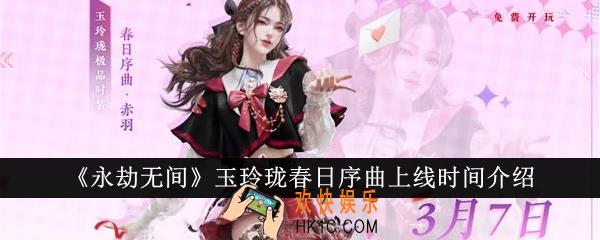 永劫无间玉玲珑春日序曲什么时候上线