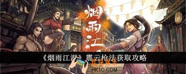 烟雨江湖震云枪法怎么获得