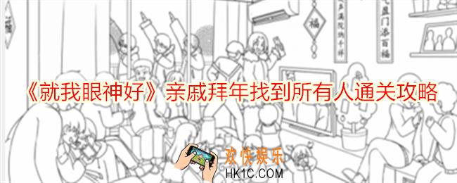 就我眼神好亲戚拜年找到所有人怎么过