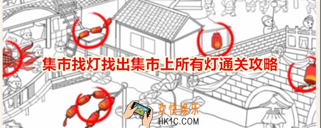 就我眼神好集市找灯找出集市上所有灯怎么过