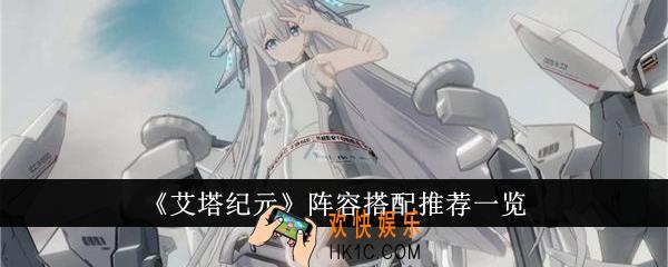艾塔纪元阵容怎么搭配