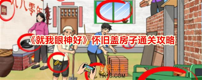 就我眼神好怀旧盖房子怎么过