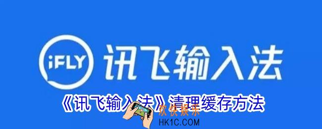 讯飞输入法怎么删除缓存