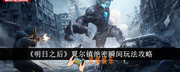 明日之后夏尔镇绝密瞬间怎么玩