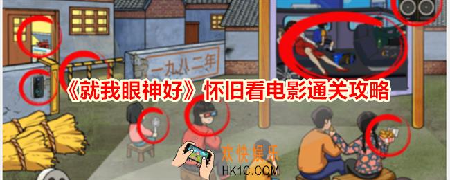 就我眼神好怀旧看电影怎么过